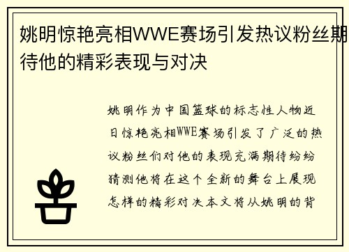 姚明惊艳亮相WWE赛场引发热议粉丝期待他的精彩表现与对决